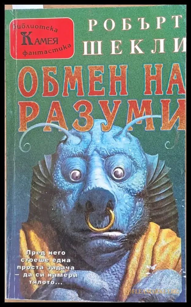 Обмен на разуми - Книги