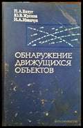 Обнаружение движущихся обьектов - Книги