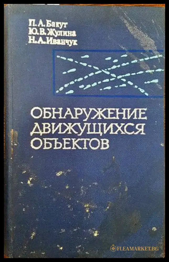 Обнаружение движущихся обьектов - Книги