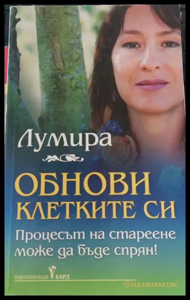 Обнови клетките си - Книги