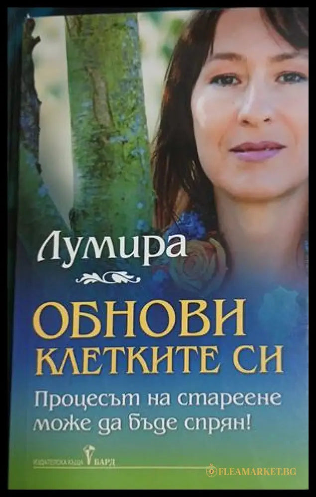 Обнови клетките си - Лумира