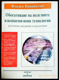 Обогатяване на полезните изкопаеми - нови технологии (182106261937) - Владко Панайотов - Книга