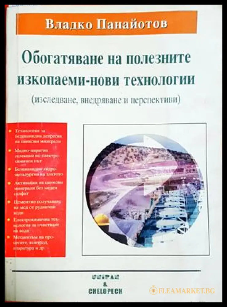 Обогатяване на полезните изкопаеми - нови технологии (182106261937) - Владко Панайотов - Книга