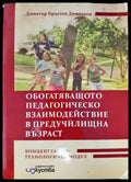Обогатяващо педагогическо взаимодействие в предучилищна възраст (240) - Книга
