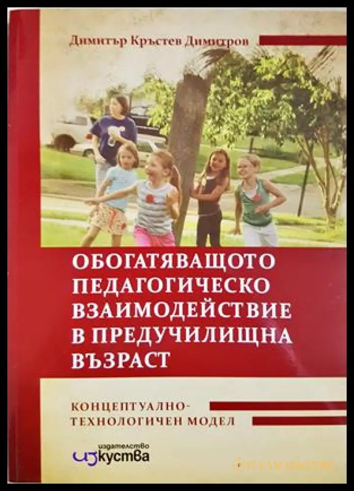 Обогатяващо педагогическо взаимодействие в предучилищна възраст (372106262024) - Димитър Кръстев Димитров - Книга