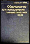 Оборудование для изготвления пневматических шин - Книги