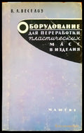 Оборудование для преработки пластических масс в изделия - Книги
