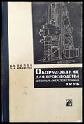 Оборудование для производства бетонных и железобетонных труб - Книги