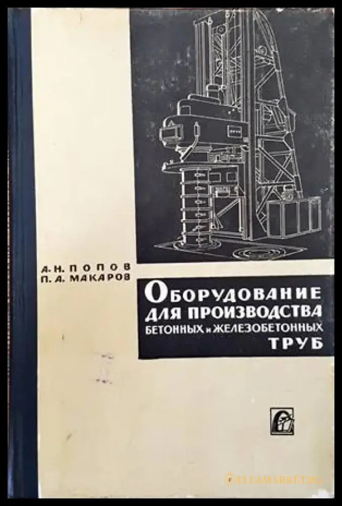 Оборудование для производства бетонных и железобетонных труб - Книги