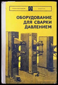 Оборудование для сварки давлением - Книги