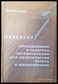 Оборудвание и средства автоматизации для производства бетона и железобетона - Книги