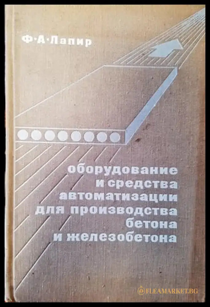 Оборудвание и средства автоматизации для производства бетона и железобетона - Книги