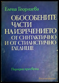 Обособените части на изречението от синтактично и от стилистично гледище - Книги