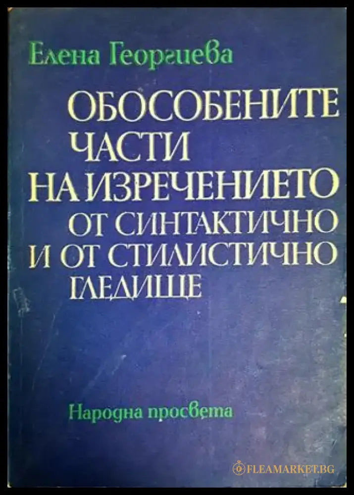 Обособените части на изречението от синтактично и от стилистично гледище - Книги