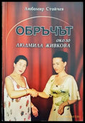 Обръчът около Людмила Живкова - Книга