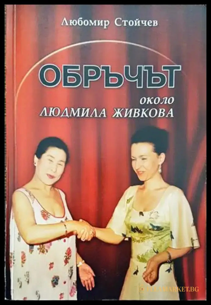 Обръчът около Людмила Живкова - Книга