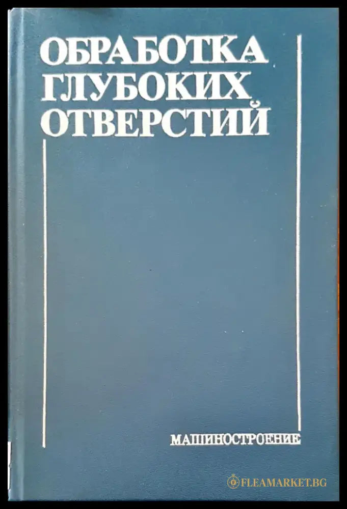 Обработка глубоких отверстий - Книги
