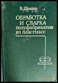 Обработка и сварка полуфабрикатов из пластмасс - Книги