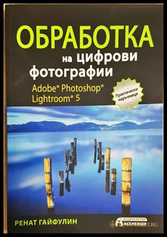 Обработка на цифрови фотографии. Adobe Photoshop Lightroom 5 (352705261504) - Ренат Гайфулин - Книга