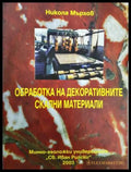 Обработка на декоративните скални материали (311805262215) - Никола Мърхов - Книга
