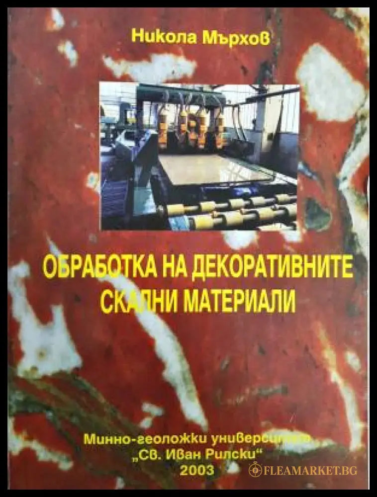 Обработка на декоративните скални материали (311805262215) - Никола Мърхов - Книга