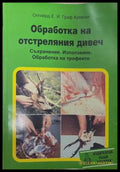 Обработка на отстреляния дивеч - корица