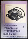 Обработка на теснолентовия кинофилм - Книги