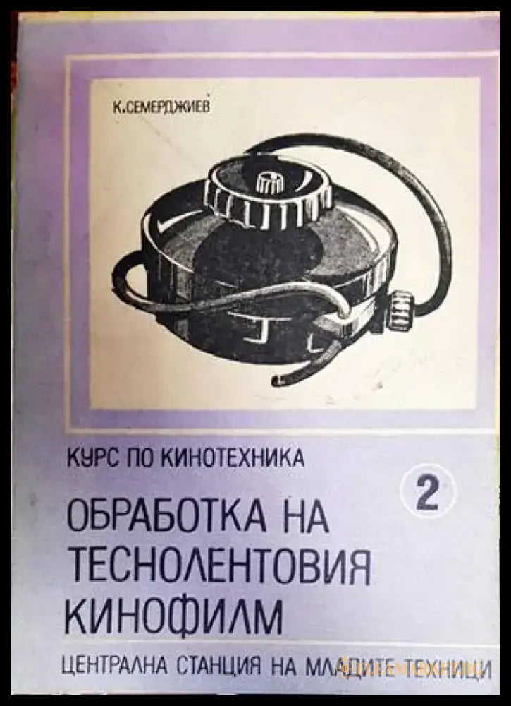 Обработка на теснолентовия кинофилм - Книги