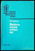 Обработка осадков сточных вод - Книги