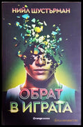 Обрат в играта - Нийл Шустърман