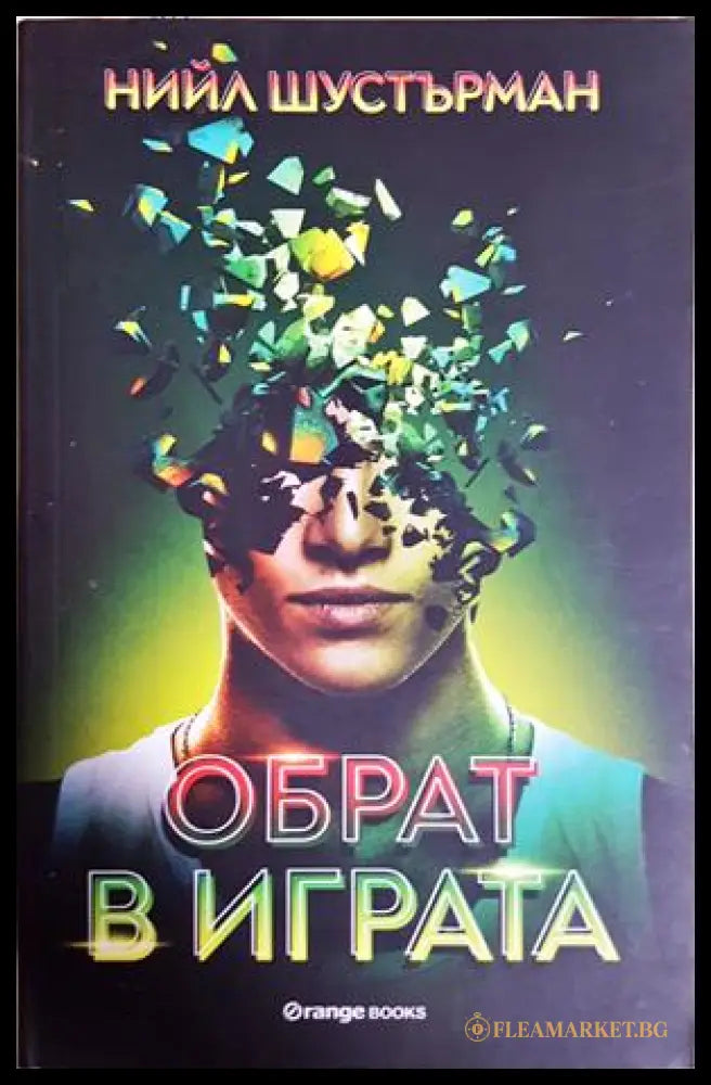 Обрат в играта - Нийл Шустърман