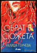 Обрат в сюжета (2861) - Книга