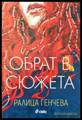 Обрат в сюжета - Книги