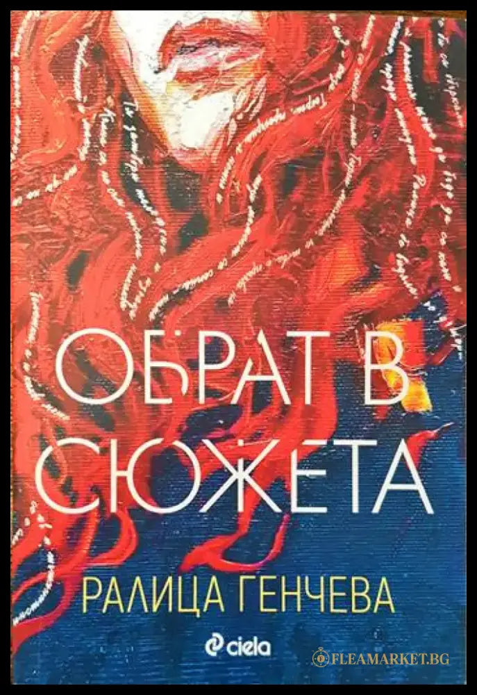 Обрат в сюжета - Книги