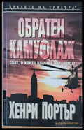 Обратен камуфлаж - Книги