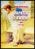 Обратен завой - Книги