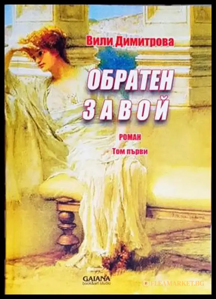 Обратен завой - Книги