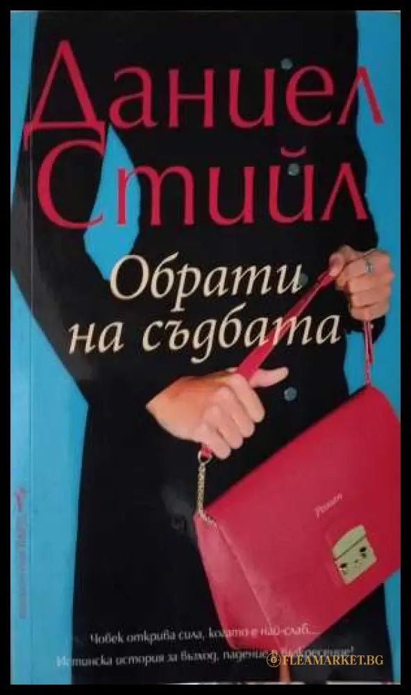 Обрати на съдбата - Даниел Стийл