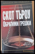 Обратими грешки (1033) - Книга