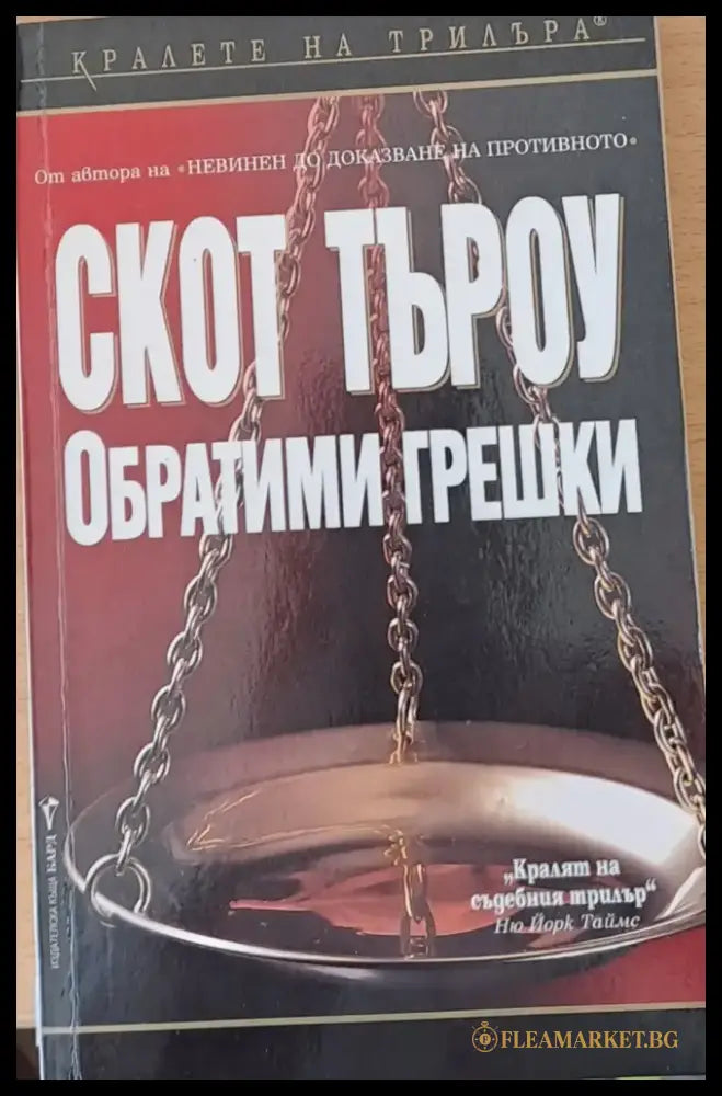 Обратими грешки (1033) - Книга