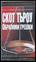 Обратими грешки - Книги