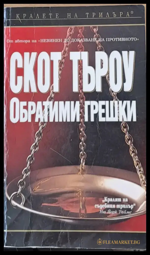 Обратими грешки - Книги