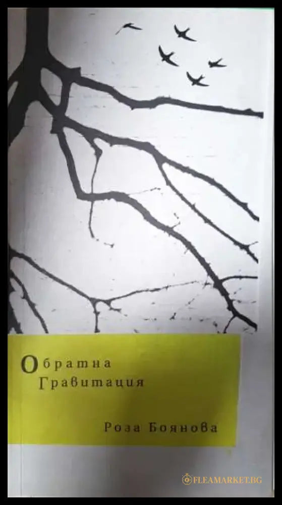 Обратна гравитация - Роза Боянова (1143) - Книга