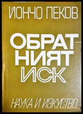 Обратният иск (1587) - Книга