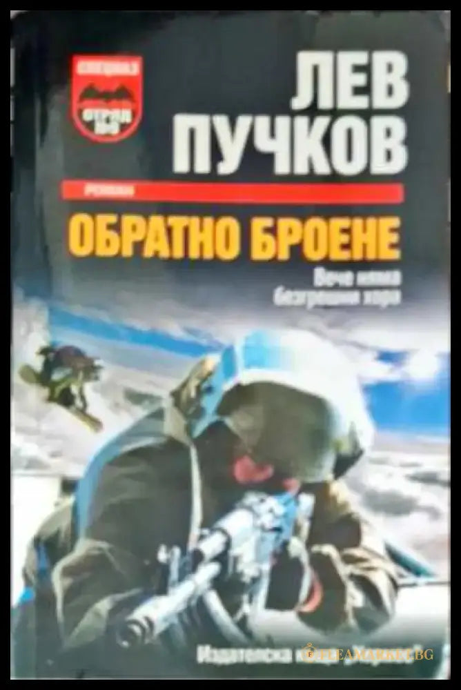 Обратно броене (2406) - Книга