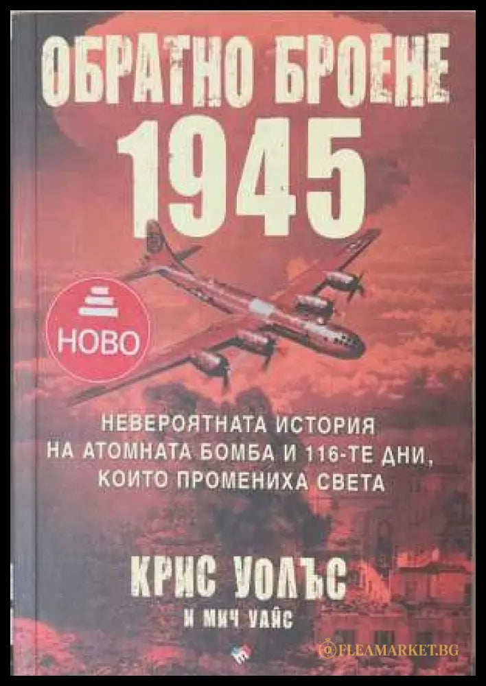 Обратно броене 1945 - корица
