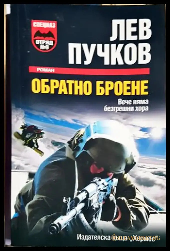 Обратно броене (4655) - Книга