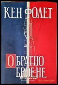 Обратно броене - Книги