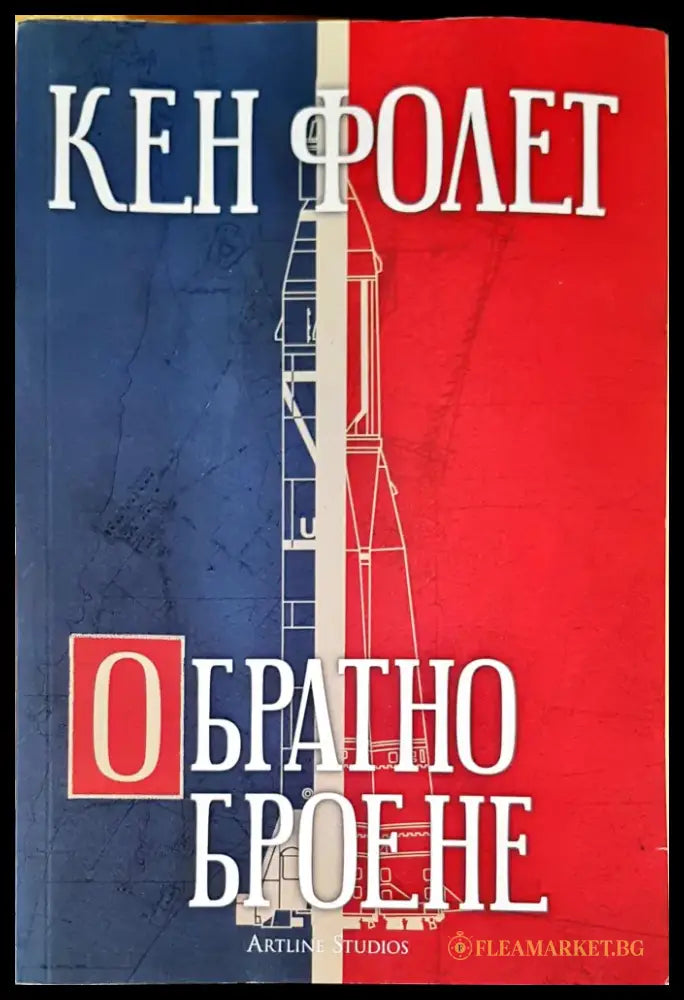 Обратно броене - Книги