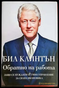 Обратно на работа: Защо се нуждаем от умно управление за силна икономика - Бил Клинтън (2055) - Книга